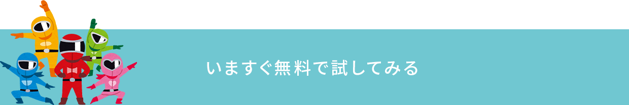 いますぐ無料で試してみる