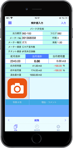 検針画面