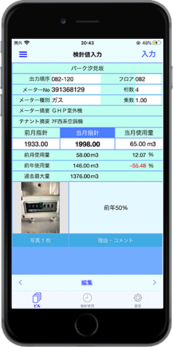 メーター画像付き検針画面